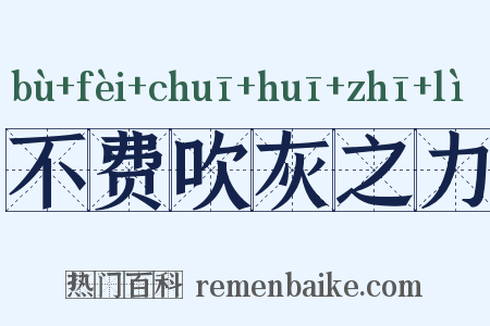 不费吹灰之力是什么意思的图片